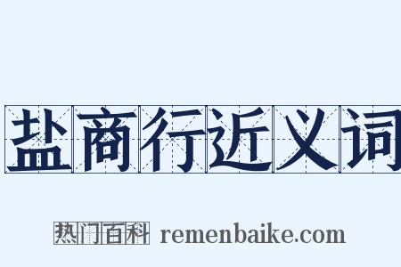 盐商行近义词是什么意思的图片